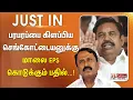 Download Lagu பரபரப்பை கிளப்பிய செங்கோட்டையனுக்கு மாலை EPS கொடுக்கும் பதில் | #justnow