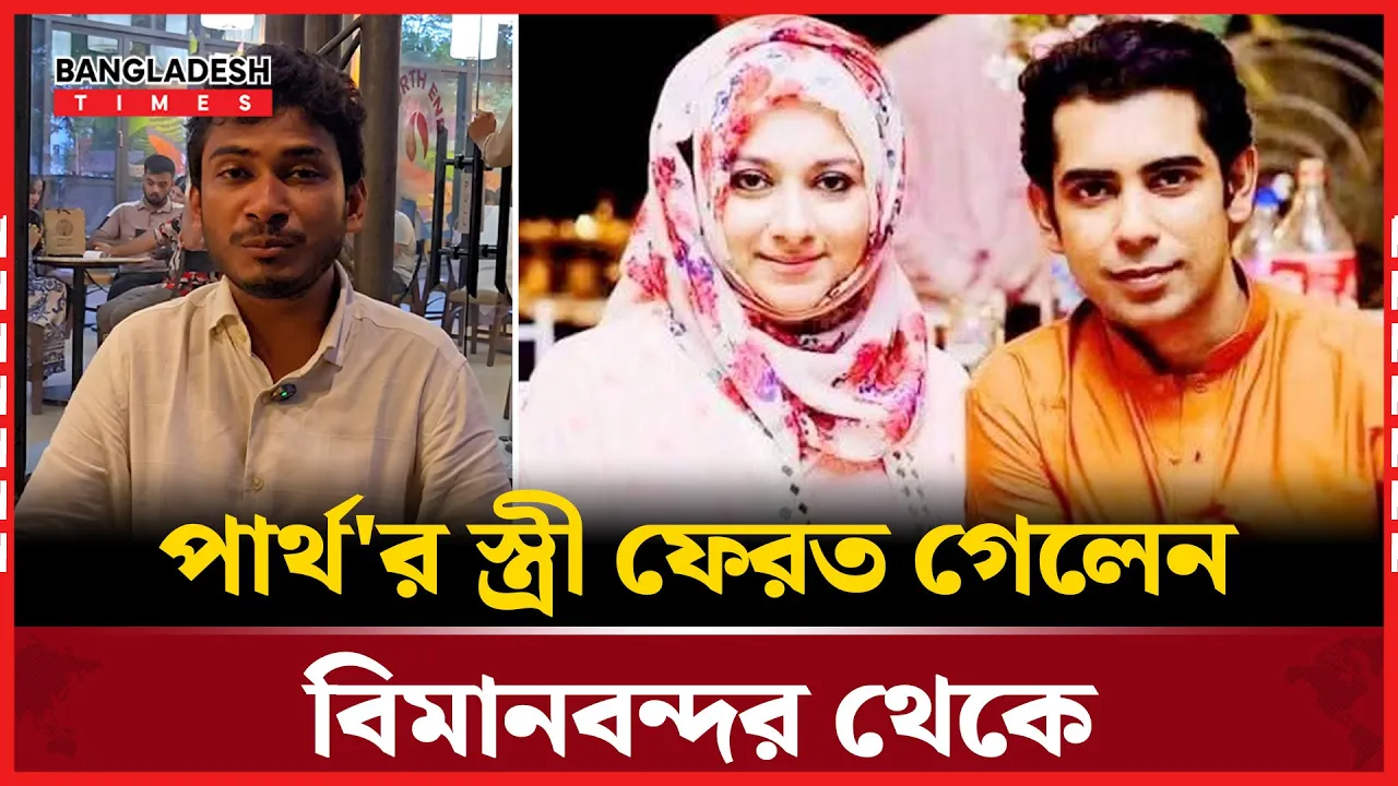 কেন পার্থের স্ত্রীকে বিদেশ যেতে বাধা দেওয়া হয়েছে এয়ারপোর্টে?