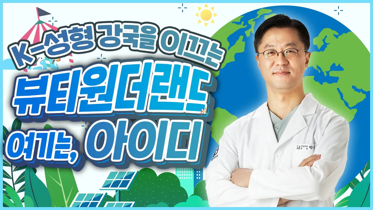 한국 성형수술 시장 주도하는 뷰티 원더랜드 아이디 | 아이디병원