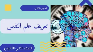 شرح علم النفس تانية ثانوى تعريف علم النفس واهدافه تانية ثانوى 2022 علم نفس اولى ثانوى ازهر 2022 