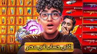 رجعنا لببجي بستعراض اغلي حساب في مصر 😱 كل حاجة فيه ماكس سعره 100.000.000$ !! 🔥