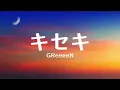 GReeeeN - キセキ (歌詞)
