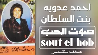 بنت السلطان احمد عدوية دندنها