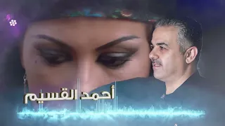 أحمد القسيم   وشلون مغليك    قف وناظر دندنها