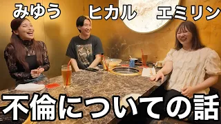 【神回】男は何故不倫をするのか男女で本音トークしたら初めて理解できました（納得はしてない）〜ヒカルさんとみゆうちゃんと焼肉〜