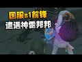 Download Lagu 大帅观战：国服s1前锋！遭遇神雷邦邦 | Identity V | アイデンティティV