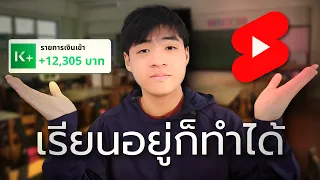 วิธีปั้นช่อง YT Shorts ให้มีรายได้อย่างน้อย ฿10,000/เดือน