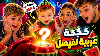 اغرب احتفال لفيصل ..سلطان صدم العيلة بكيكة غريبة 😲 شوفو رد فعل ايات وعزت وفيصل 😆😱