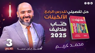 حل تفصيلي للدرس الرابع الألكينات كتاب مندليف 2025 ثانوية عامة 