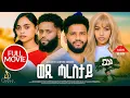 Lagu ወዲ ሓረስታይ (Wedi Harestay) | New Eritrean Movie 2025 | Cinema Asmara