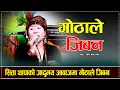 Download Lagu सिता थापाको जादुमय आवाजमा गोठाले जिबन  Gothale Jiban Live Cover By Sita Thapa Magar 2082/2025