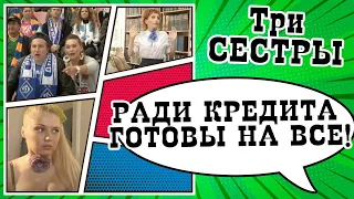 Ради кредита готовы на все Скетч шоу ТРИ СЕСТРЫ 