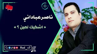 ناصر عباداني   اشكيك لمين دندنها