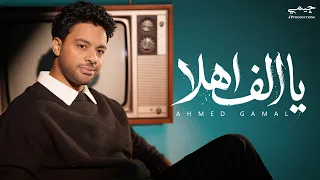                                                             احمد جمال   يا ألف اهلا دندنها