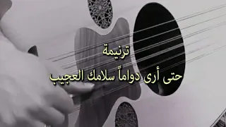 ترنيمة حتى أرى دواما سلامك العجيب 