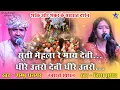 Download Lagu Suti Mehla Re Mai Devi / Shambhu Dhangar Bhajan / Trisha Suthar Bhajan / शंभू धनगर भजन