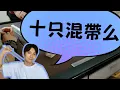 Download Lagu 【港式台牌第273集】十只混帶么