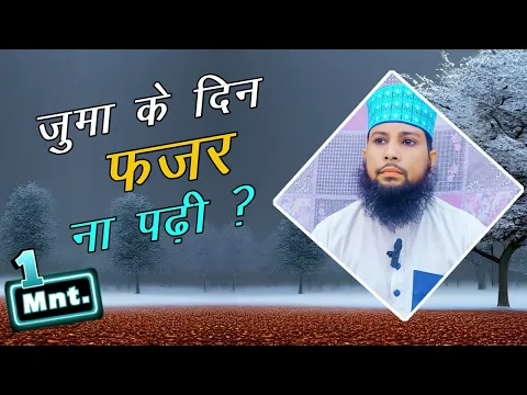 kya juma ke din ki fajr qaza jumme ki namaz se pehle padhna zaruri hai | fajr ki qaza friday me