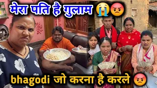 मेरा पति है गुलाम 😭😡 | bhagodi जो करना है करले 😡