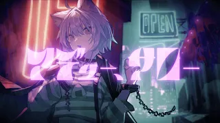 アデュー、サロー / 猫又おかゆ