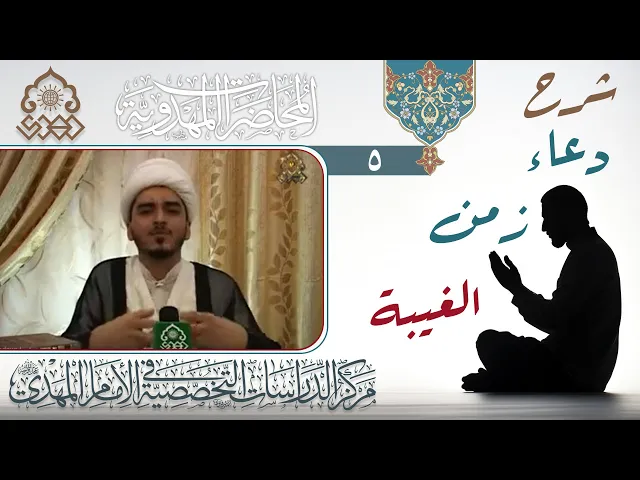 ⁣شرح دعاء زمن الغيبة (طاعة ولي الأمر) - الشيخ حميد الوائلي