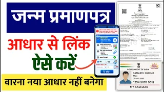 जन्म प्रमाण पत्र में आधार नंबर लिंक करें वरना बच्चे का नया आधार कार्ड नहीं बनेगा  - Job Alert Guru