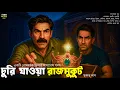Download Lagu চুরি যাওয়া রাজমুকুট ~ Goyenda Golpo Bangla | Bengali Detective Story | Suspense Story | Thriller