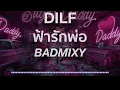ฟ้ารักพ่อ【Fah Rak Por】DILF - BADMIXY  [English Lyrics]