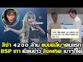 Download Lagu ลิซ่า 4200 ล้านแบบคลีนๆคนแรก BSP เกาเขียนข่าวเฟรดลิซเบาๆก็ได้นะ #LISA #blackpink #deadline