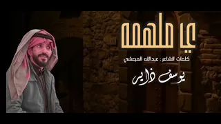 يا ملهمه عمل طربي جلسات طربيه للفنان يوسف ذاير توزيع وميكس وماسترينج عصام حسن 