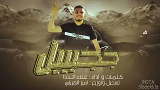 جديد شيلة بصوت علاء الددا  جبل مايهزني ريح جديد      الشيلة نار دندنها