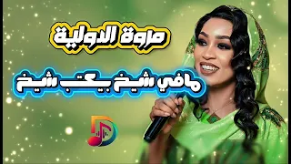 مروة الدولية    مافي شيخ بيكتب شيخ    اغاني سودانية      دندنها