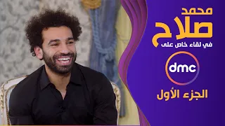 الأسطورة محمد صلاح في لقاء تاريخي مع الإعلامية إسعاد يونس الجزء الأول 