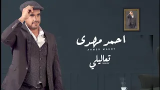 احمد مهدي تعاليلي ٢٠٢٣ الفيديو الرسمي Ahmed Mahdy Ta Alily 2023 The Official Lyrics Video 