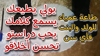 ضعي هذا الملح فطعام أولادك والله طاعة عمياء كيف ما كان السن 