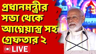 PM Narendra Modi News LIVE : প্রধানমন্ত্রী নরেন্দ্র মোদির সভা থেকে আগ্নেয়াস্ত্র সহ গ্রেফতার ২ | ABP