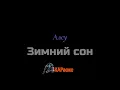 Download Lagu Караоке/Зимний сон - Алсу
