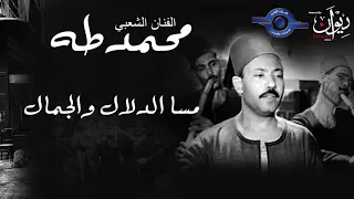 الفنان الشعبي محمد طه مسا الدلال والجمال 