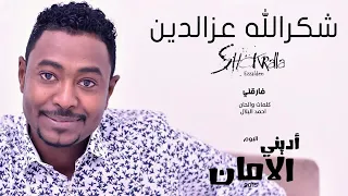 شكرالله عز الدين فارقني البوم أديني الامان 