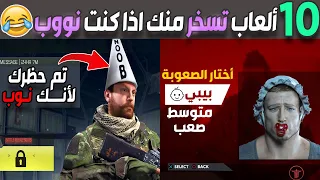 عشرة ألعاب تسخر منك إذا كنت نووب 