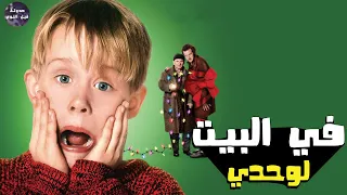 في البيت لوحدي ملخص فيلم Home Alone 1 2 