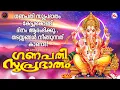 Download Lagu ഗണേശസുപ്രഭാതം കേട്ടുകൊണ്ട് ദിനം ആരംഭിക്കൂ.അത്ഭുതം പോലെ തടസ്സങ്ങൾ നീങ്ങും|ഗണപതി സുപ്രഭാതം|GaneshaSong