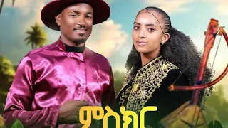 ሳሚኤል ተስፉ ምስክር ሒዛ ሰብ ገይራትኒ Samuel Tesfu Miskr Hiza New Traditional Wate Tigrigna Music 2024 