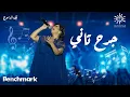 Download Lagu Sherine - Garh Tany | شيرين - جرح تاني | حفلة ليله الدموع