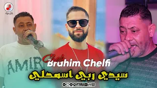                                     الشاب براهيم الشلفي   سيدي ربي اسمحلي  دندنها