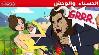 الحسناء والوحش قصص للأطفال قصة قبل النوم للأطفال رسوم متحركة 