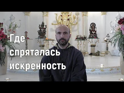 где спряталась искренность image