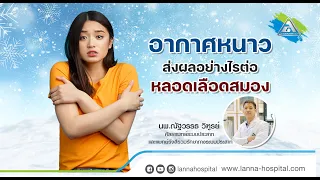 ทำไมช่วงหน้าหนาวถึงมีคนป่วยทางสมองเพิ่มขึ้น