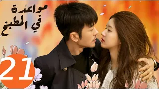 المسلسل الصيني مواعدة في المطبخ Dating In The Kitchen الحلقة 21 