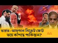 Download Lagu রণক্ষেত্র ডুরান্ড লাইন: পাকিস্তান-আফগানিস্তান সীমান্তে রাতভর দুই বাহিনীর মধ্যে পাল্টাপাল্টি হামলা!